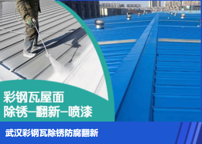 上海属屋面防腐翻新是确保金属屋面长久使用