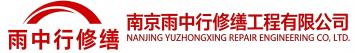 雨中行修缮上海节能科技有限公司